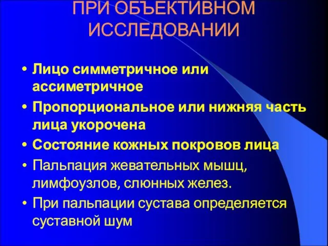 ПРИ ОБЪЕКТИВНОМ ИССЛЕДОВАНИИ Лицо симметричное или ассиметричное Пропорциональное или нижняя часть