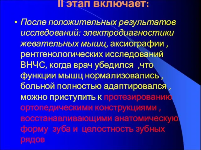 II этап включает: После положительных результатов исследований: электродиагностики жевательных мышц, аксиографии