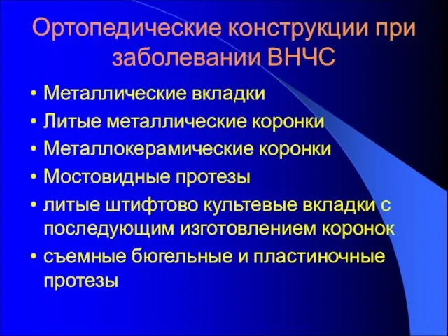 Ортопедические конструкции при заболевании ВНЧС Металлические вкладки Литые металлические коронки Металлокерамические