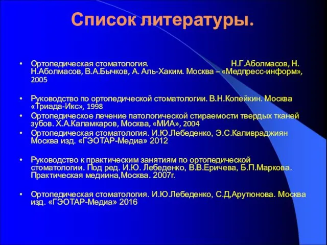 Список литературы. Ортопедическая стоматология. Н.Г.Аболмасов, Н.Н.Аболмасов, В.А.Бычков, А. Аль-Хаким. Москва –