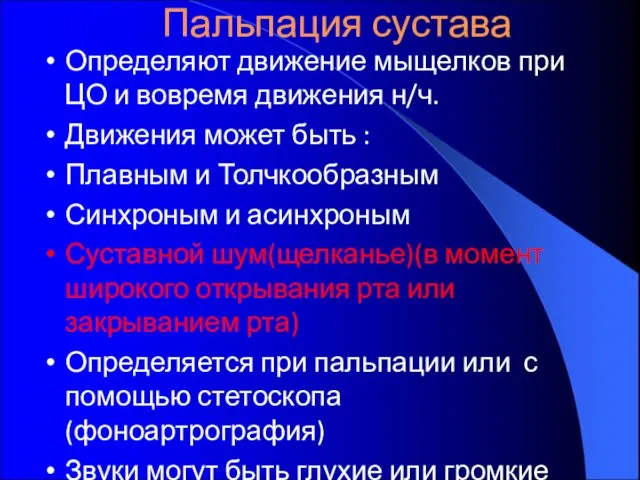 Пальпация сустава Определяют движение мыщелков при ЦО и вовремя движения н/ч.