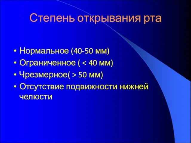 Степень открывания рта Нормальное (40-50 мм) Ограниченное ( Чрезмерное( > 50 мм) Отсутствие подвижности нижней челюсти