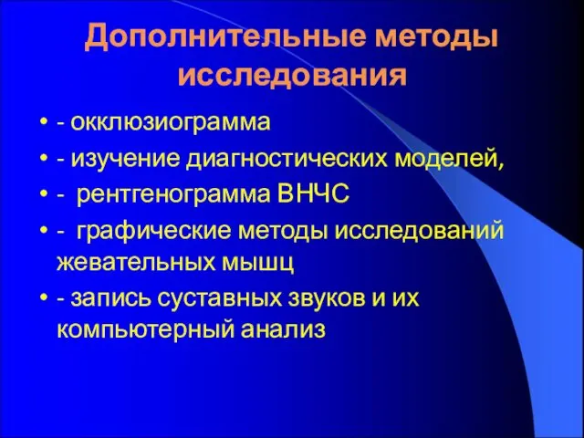 Дополнительные методы исследования - окклюзиограмма - изучение диагностических моделей, - рентгенограмма