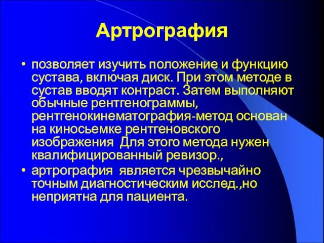 Артрография позволяет изучить положение и функцию сустава, включая диск. При этом