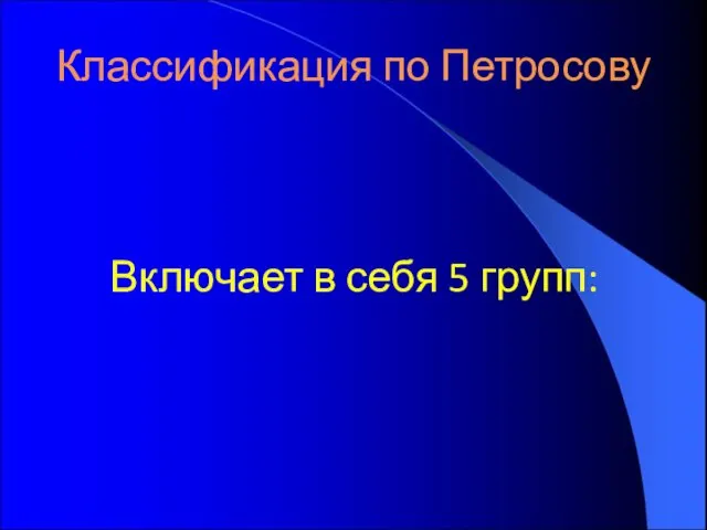 Классификация по Петросову Включает в себя 5 групп: