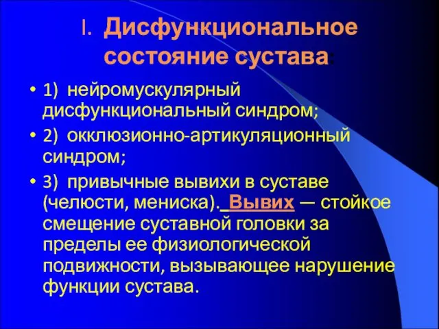 I. Дисфункциональное состояние сустава: 1) нейромускулярный дисфункциональный синдром; 2) окклюзионно-артикуляционный синдром;