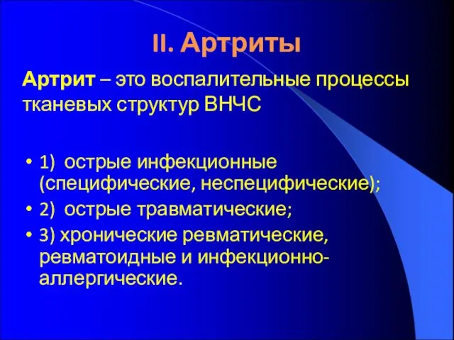 II. Артриты 1) острые инфекционные (специфические, неспецифические); 2) острые травматические; 3)