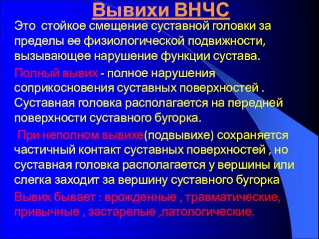 Вывихи ВНЧС Это стойкое смещение суставной головки за пределы ее физиологической