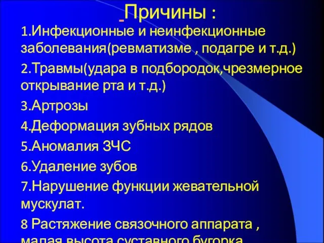 Причины : 1.Инфекционные и неинфекционные заболевания(ревматизме , подагре и т.д.) 2.Травмы(удара