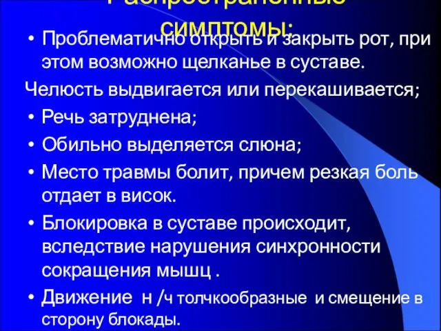 Распространенные симптомы: Проблематично открыть и закрыть рот, при этом возможно щелканье