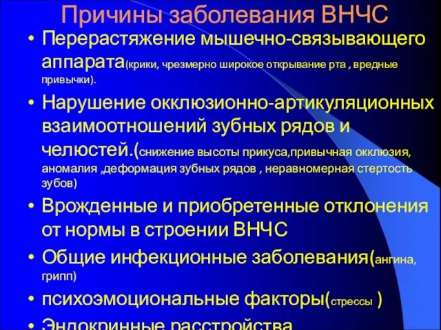 Причины заболевания ВНЧС Перерастяжение мышечно-связывающего аппарата(крики, чрезмерно широкое открывание рта ,