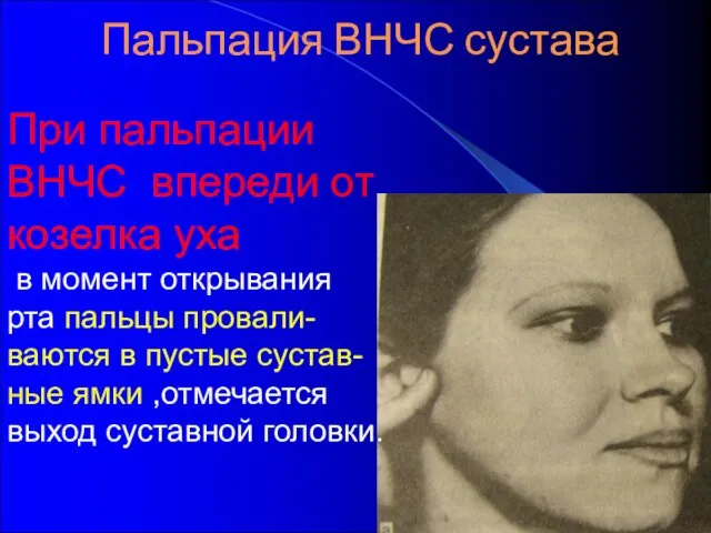 Пальпация ВНЧС сустава При пальпации ВНЧС впереди от козелка уха в