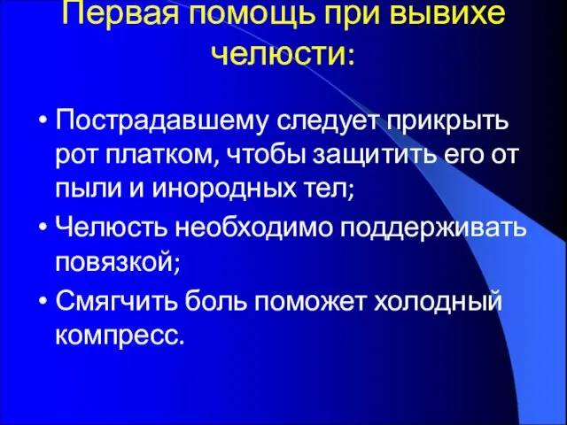 Первая помощь при вывихе челюсти: Пострадавшему следует прикрыть рот платком, чтобы