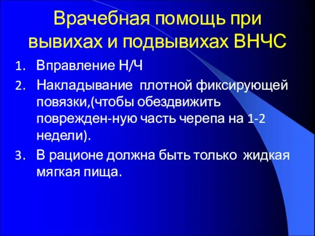 Врачебная помощь при вывихах и подвывихах ВНЧС Вправление Н/Ч Накладывание плотной