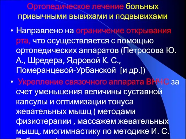 Ортопедическое лечение больных привычными вывихами и подвывихами Направлено на ограничение открывания