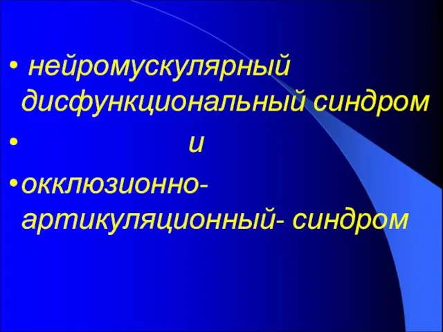 нейромускулярный дисфункциональный синдром и окклюзионно-артикуляционный- синдром