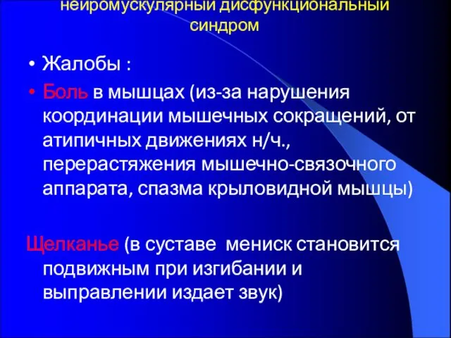 нейромускулярный дисфункциональный синдром Жалобы : Боль в мышцах (из-за нарушения координации