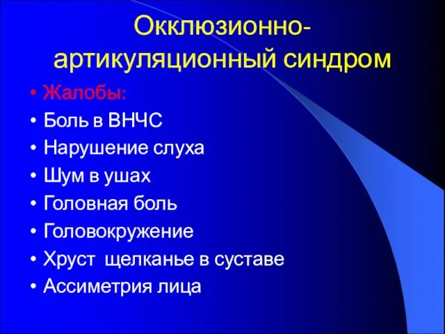 Окклюзионно-артикуляционный синдром Жалобы: Боль в ВНЧС Нарушение слуха Шум в ушах