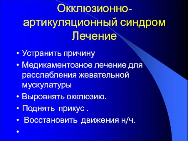 Окклюзионно-артикуляционный синдром Лечение Устранить причину Медикаментозное лечение для расслабления жевательной мускулатуры