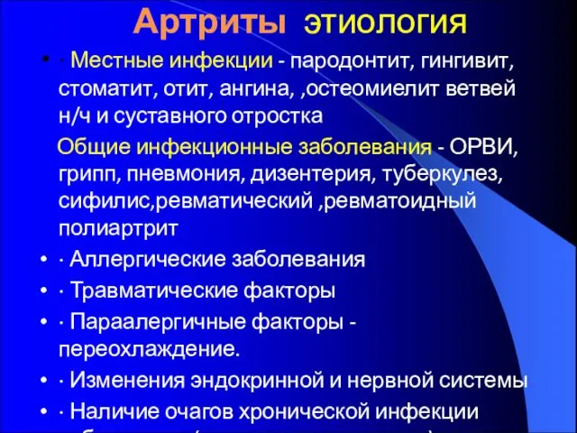 Артриты этиология · Местные инфекции - пародонтит, гингивит, стоматит, отит, ангина,