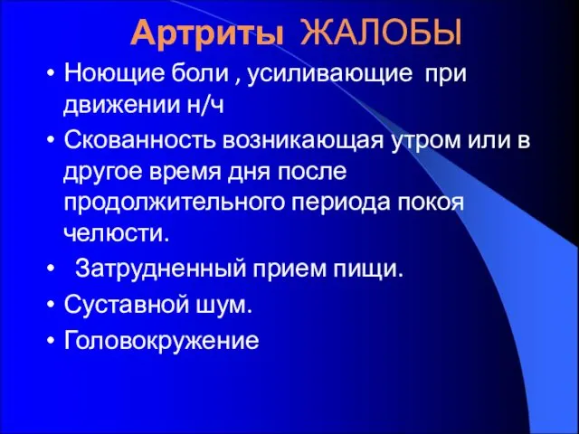 Артриты ЖАЛОБЫ Ноющие боли , усиливающие при движении н/ч Скованность возникающая