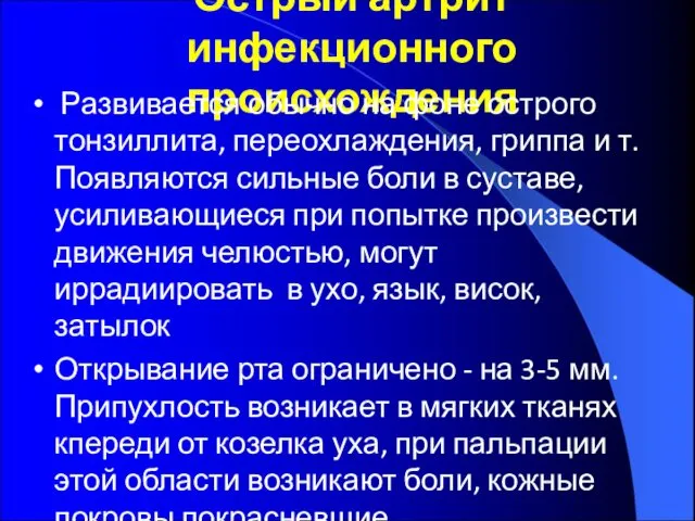 Острый артрит инфекционного происхождения Развивается обычно на фоне острого тонзиллита, переохлаждения,