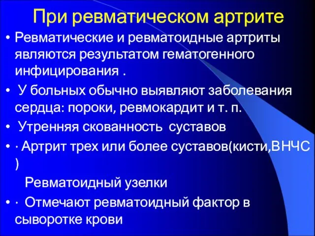 При ревматическом артрите Ревматические и ревматоидные артриты являются результатом гематогенного инфицирования