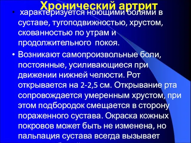 Хронический артрит характеризуется ноющими болями в суставе, тугоподвижностью, хрустом, скованностью по