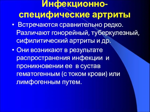 Инфекционно-специфические артриты Встречаются сравнительно редко. Различают гонорейный, туберкулезный, сифилитический артриты и