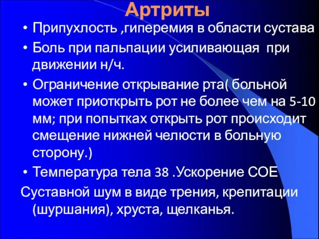 Артриты Припухлость ,гиперемия в области сустава Боль при пальпации усиливающая при