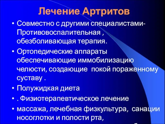 Лечение Артритов Совместно с другими специалистами-Противовоспалительная ,обезболивающая терапия. Ортопедические аппараты обеспечивающие