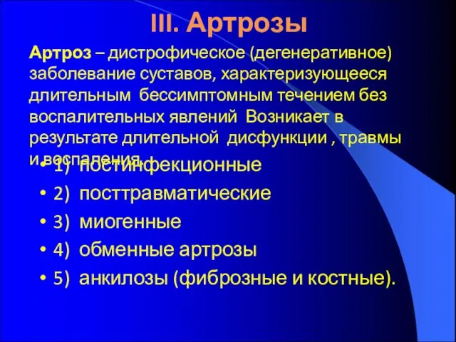 III. Артрозы 1) постинфекционные 2) посттравматические 3) миогенные 4) обменные артрозы