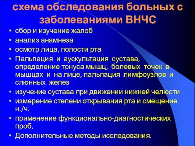 схема обследования больных с заболеваниями ВНЧС сбор и изучение жалоб анализ