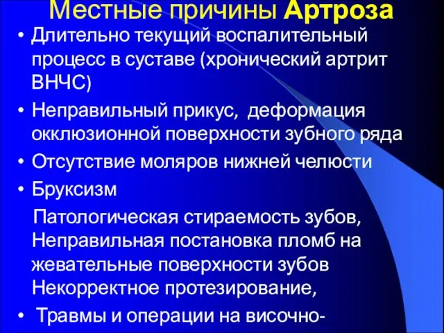 Местные причины Артроза Длительно текущий воспалительный процесс в суставе (хронический артрит