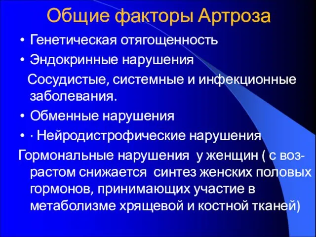 Общие факторы Артроза Генетическая отягощенность Эндокринные нарушения Сосудистые, системные и инфекционные