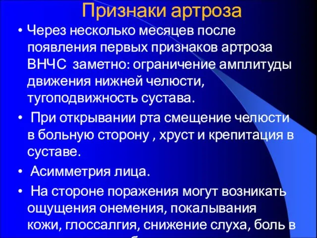 Признаки артроза Через несколько месяцев после появления первых признаков артроза ВНЧС