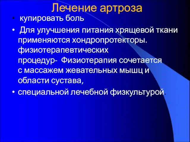 Лечение артроза купировать боль Для улучшения питания хрящевой ткани применяются хондропротекторы.