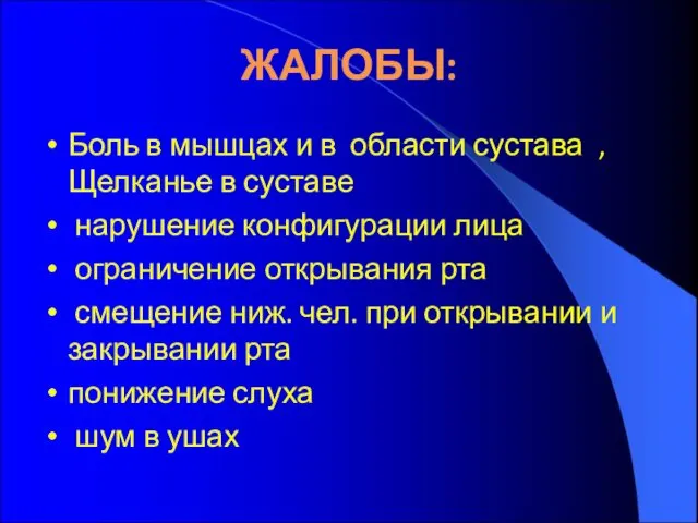 ЖАЛОБЫ: Боль в мышцах и в области сустава , Щелканье в