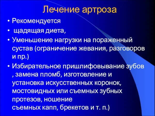 Лечение артроза Рекомендуется щадящая диета, Уменьшение нагрузки на пораженный сустав (ограничение