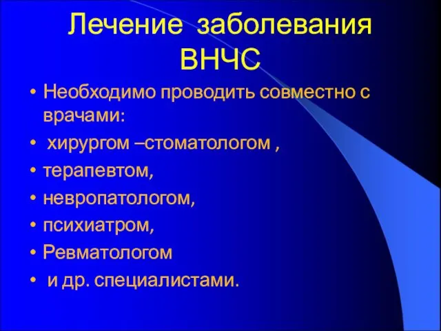 Лечение заболевания ВНЧС Необходимо проводить совместно с врачами: хирургом –стоматологом ,