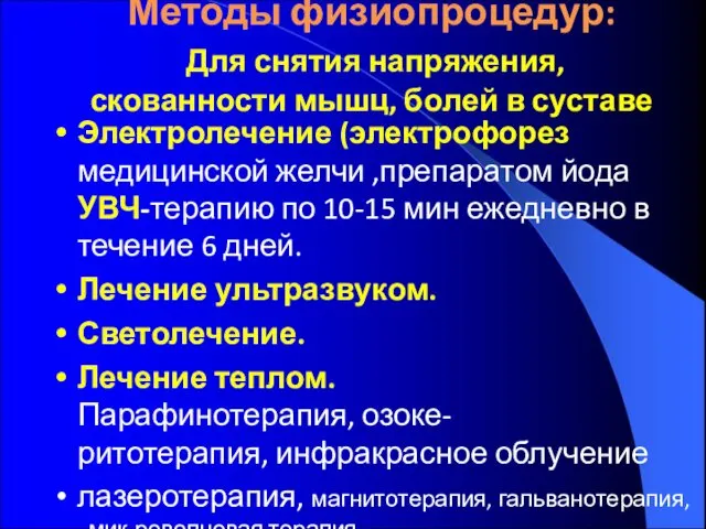 Методы физиопроцедур: Для снятия напряжения, скованности мышц, болей в суставе Электролечение