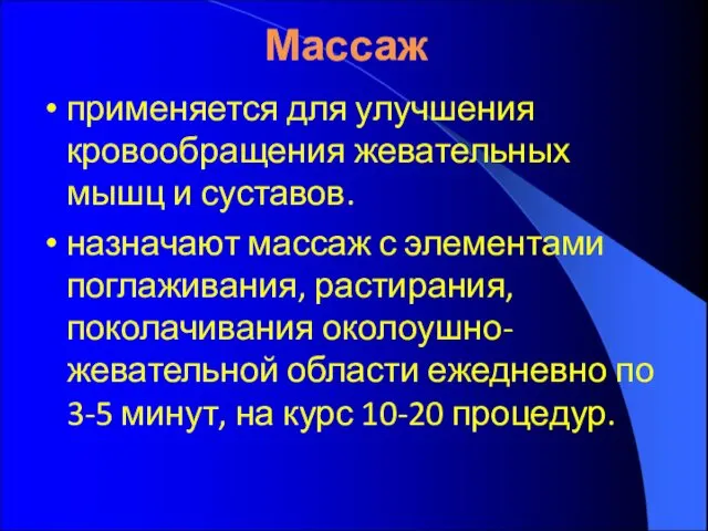 Массаж применяется для улучшения кровообращения жевательных мышц и суставов. назначают массаж