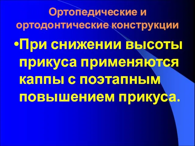 Ортопедические и ортодонтические конструкции При снижении высоты прикуса применяются каппы с поэтапным повышением прикуса.