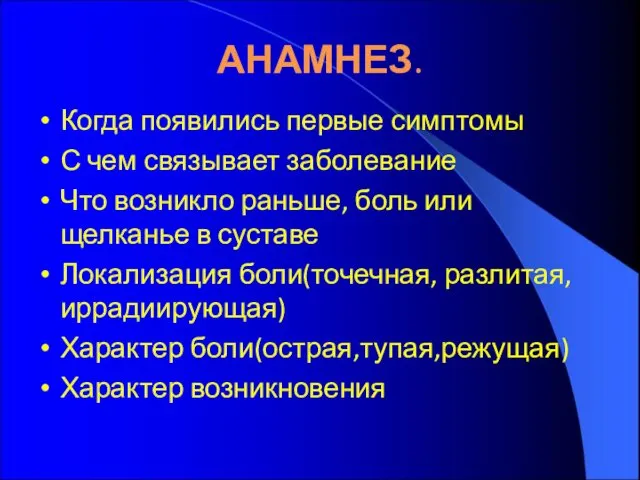 АНАМНЕЗ. Когда появились первые симптомы С чем связывает заболевание Что возникло