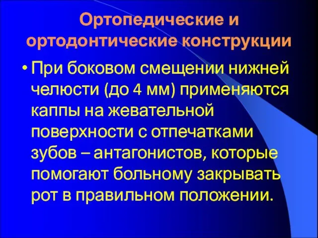 Ортопедические и ортодонтические конструкции При боковом смещении нижней челюсти (до 4