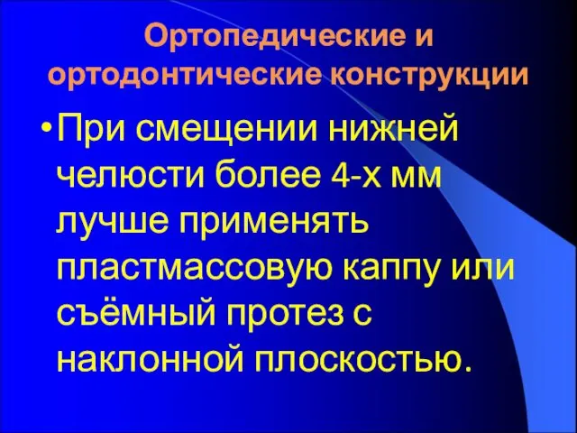 Ортопедические и ортодонтические конструкции При смещении нижней челюсти более 4-х мм