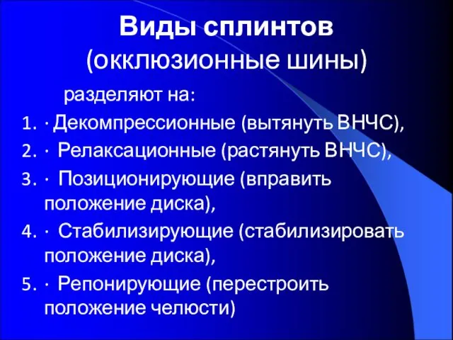 Виды сплинтов (окклюзионные шины) разделяют на: · Декомпрессионные (вытянуть ВНЧС), ·