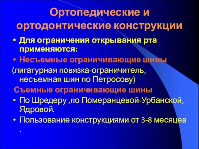 Ортопедические и ортодонтические конструкции Для ограничения открывания рта применяются: Несъемные ограничивающие