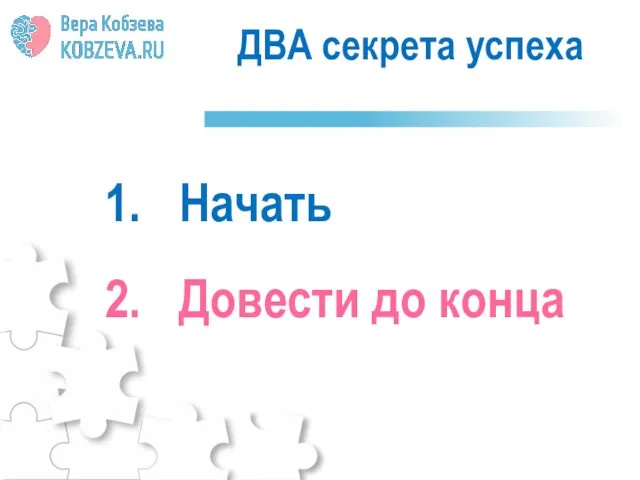 ДВА секрета успеха Начать Довести до конца