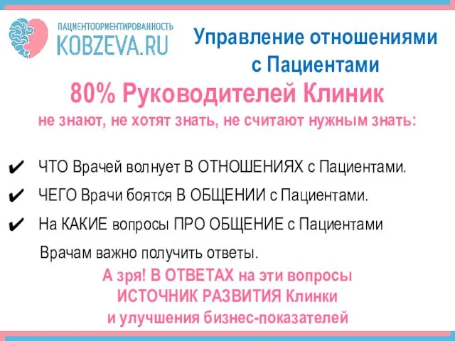 80% Руководителей Клиник не знают, не хотят знать, не считают нужным